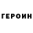 ГЕРОИН белый Roman Surzhenko